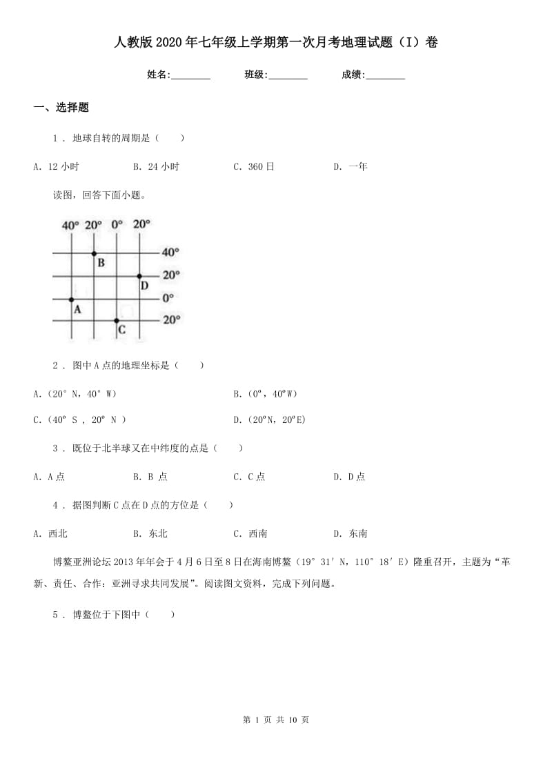 人教版2020年七年级上学期第一次月考地理试题（I）卷新版_第1页