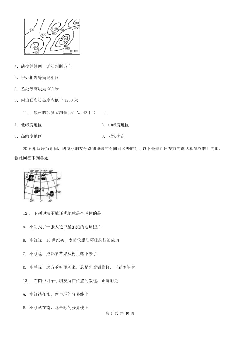 人教版2020年七年级上学期第一次月考地理试题（I）卷新版_第3页