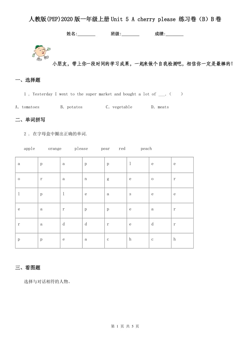 人教版(PEP)2020版一年级英语上册Unit 5 A cherry please 练习卷（B）B卷_第1页