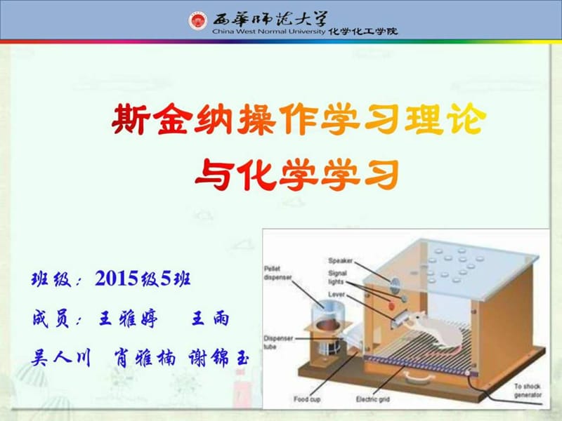 斯金纳操作学习理论与化学学习_第1页