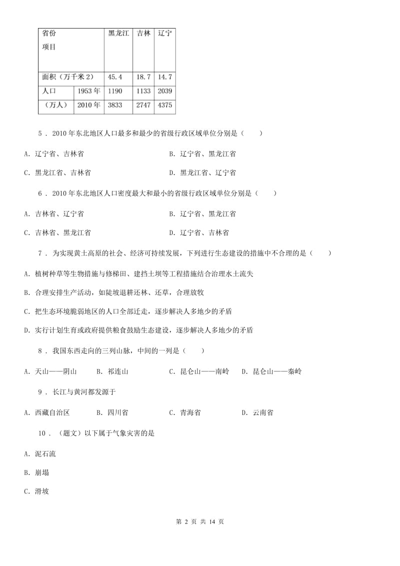 鲁教版 八年级上学期第二次月考地理试题（模拟）_第2页