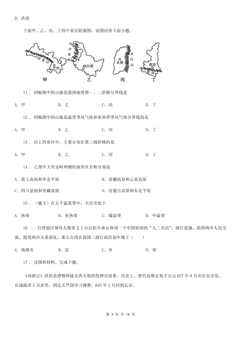 鲁教版 八年级上学期第二次月考地理试题（模拟）_第3页