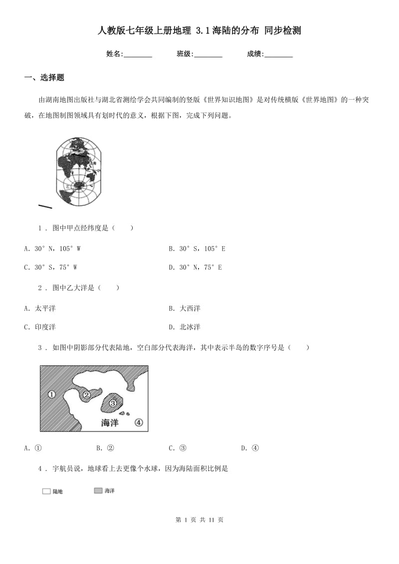 人教版七年级上册地理 3.1海陆的分布 同步检测_第1页