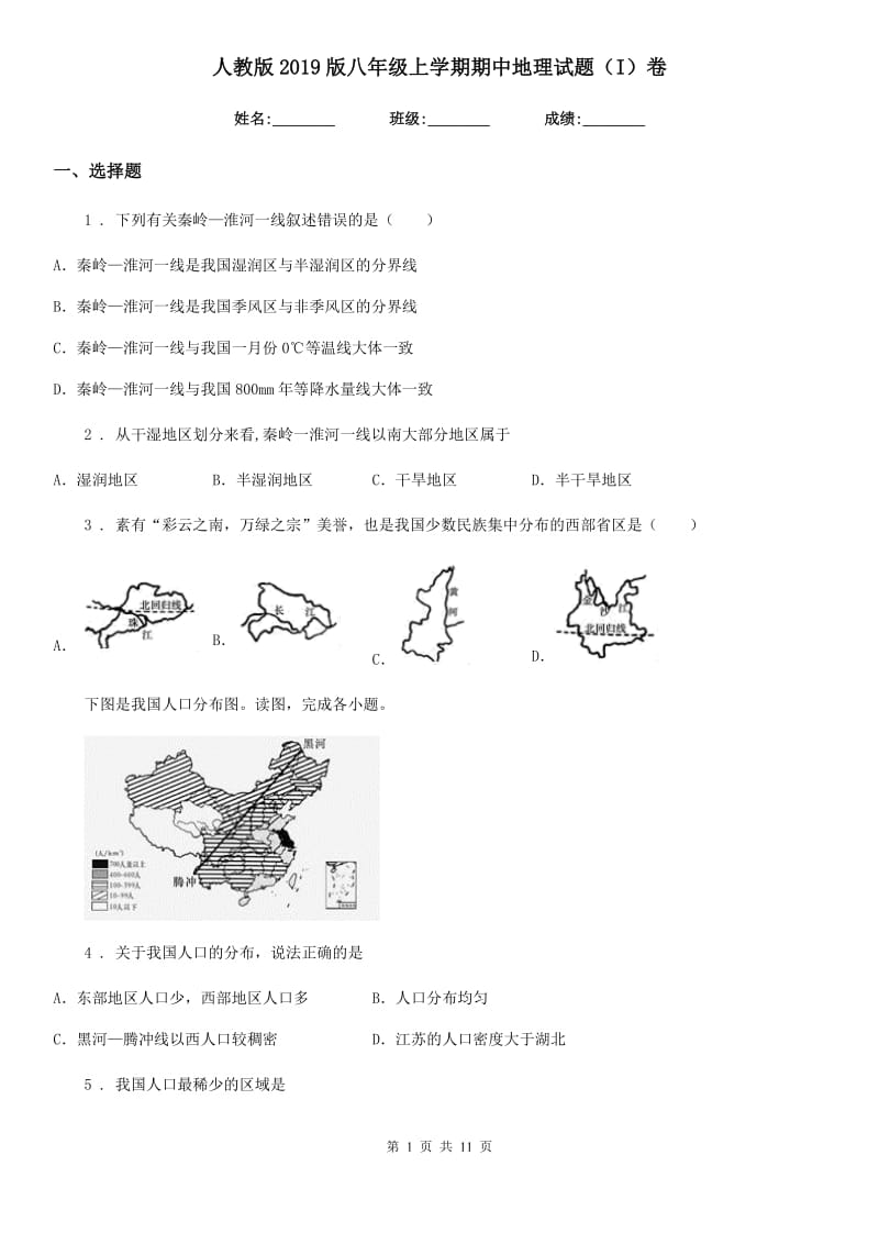 人教版2019版八年级上学期期中地理试题(I)卷新版_第1页