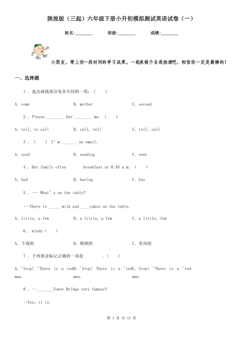 陕旅版（三起）六年级下册小升初模拟测试英语试卷（一）_第1页