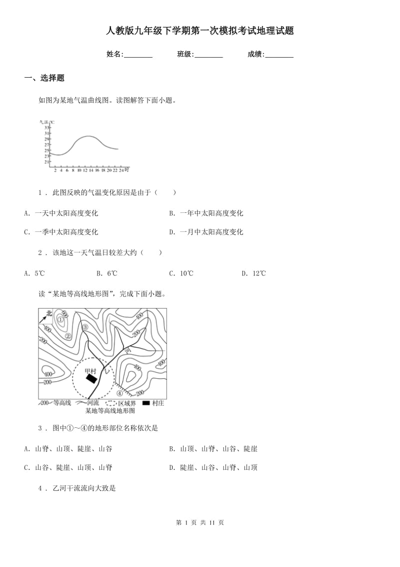 人教版九年级下学期第一次模拟考试地理试题_第1页