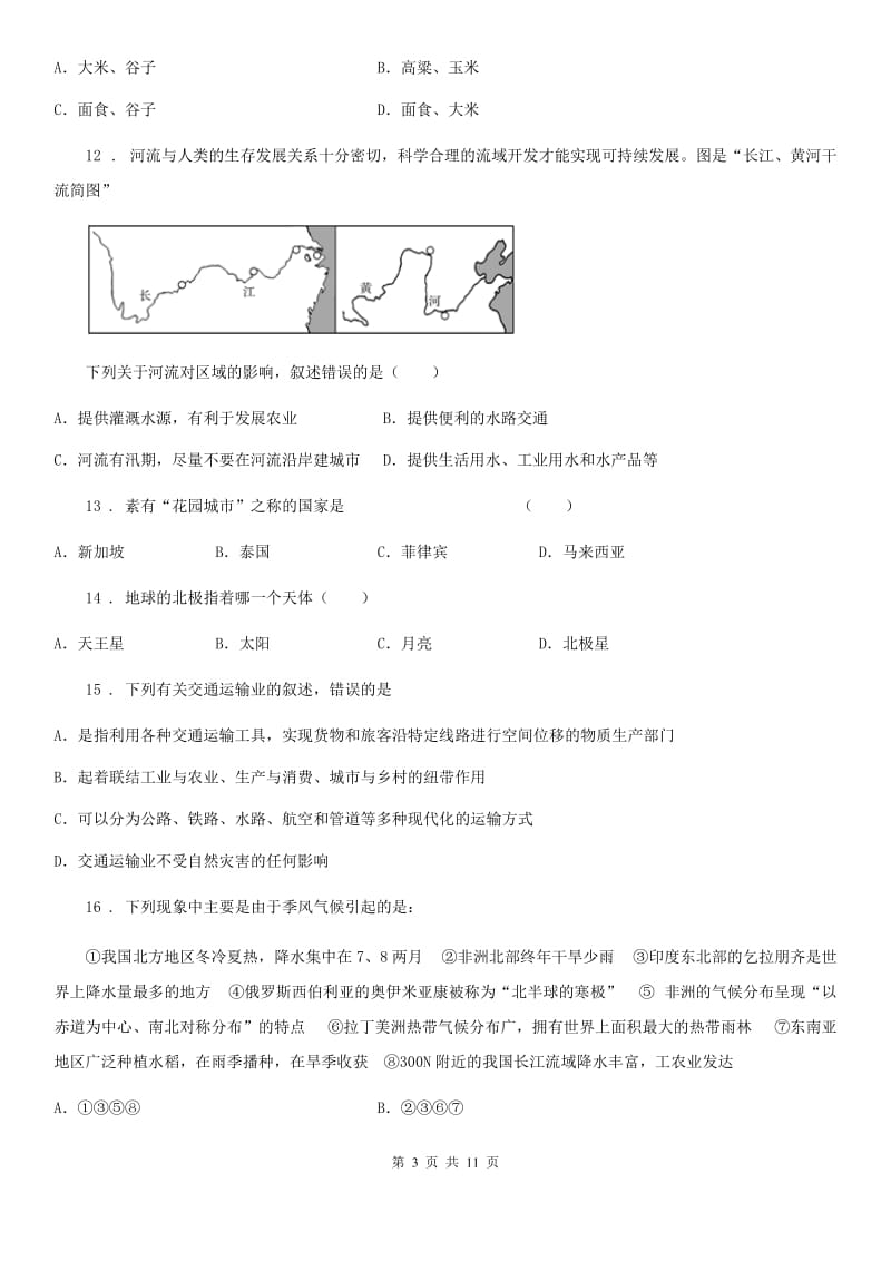 人教版九年级下学期第一次模拟考试地理试题_第3页