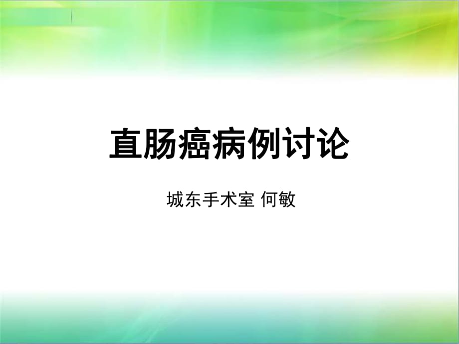 直肠癌病例讨论ppt课件_第1页