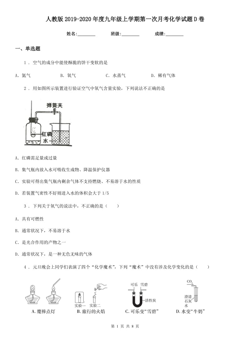 人教版2019-2020年度九年级上学期第一次月考化学试题D卷_第1页