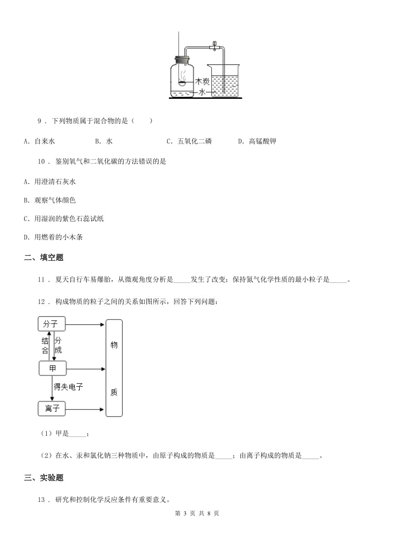 人教版2019-2020年度九年级上学期第一次月考化学试题D卷_第3页