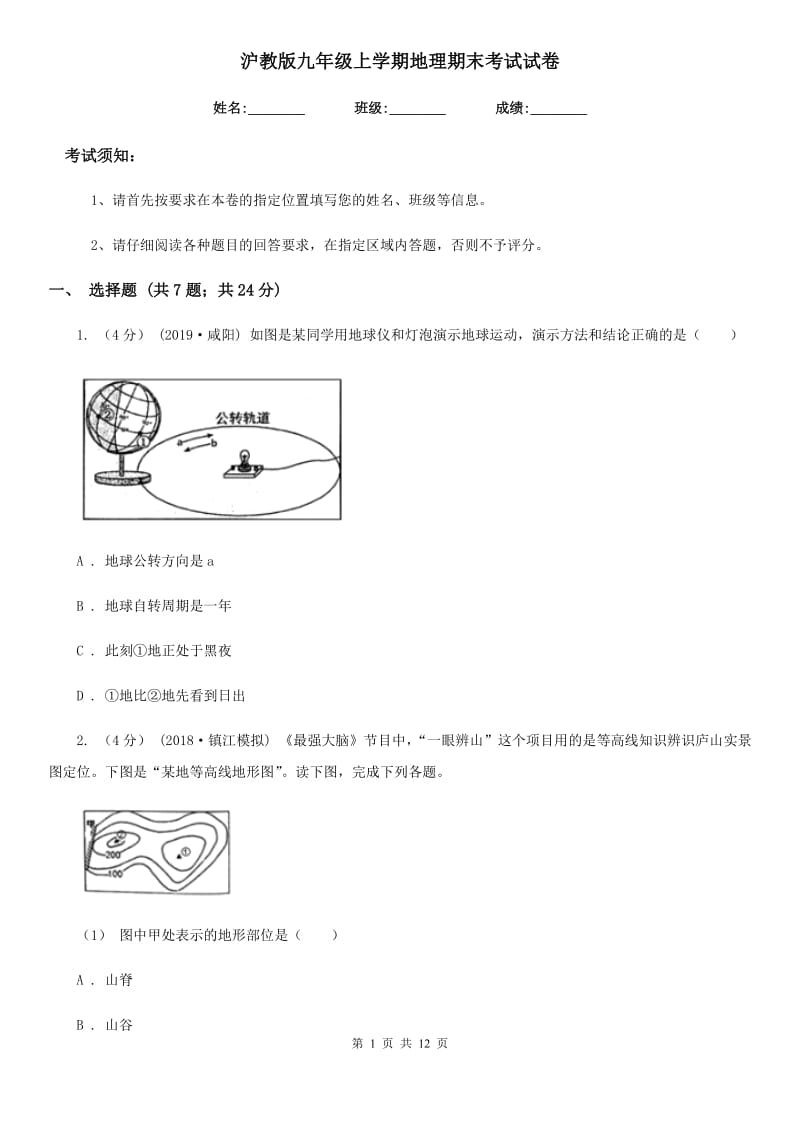 沪教版九年级上学期地理期末考试试卷(模拟)_第1页