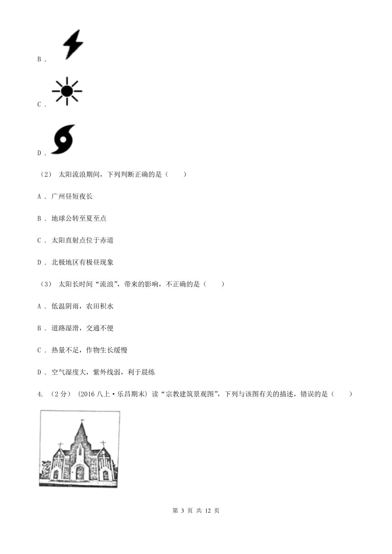 沪教版九年级上学期地理期末考试试卷(模拟)_第3页