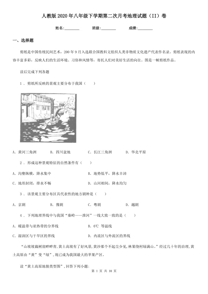 人教版2020年八年级下学期第二次月考地理试题（II）卷新版_第1页