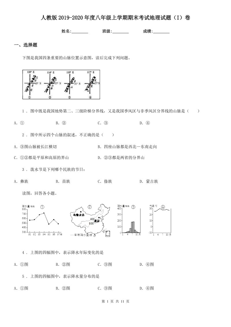 人教版2019-2020年度八年级上学期期末考试地理试题（I）卷_第1页