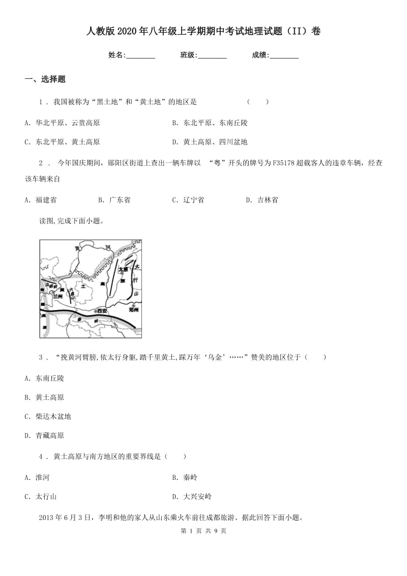 人教版2020年八年级上学期期中考试地理试题（II）卷新编_第1页