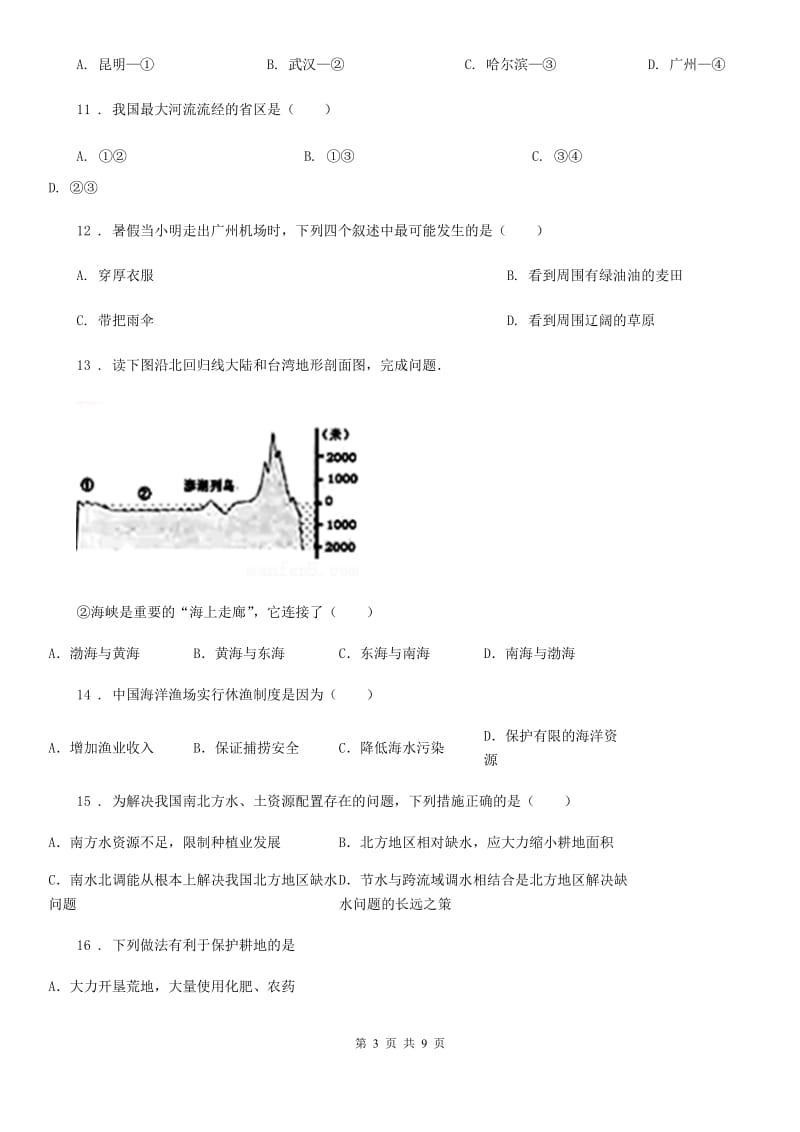 人教版2020年八年级上学期期中考试地理试题（II）卷新编_第3页