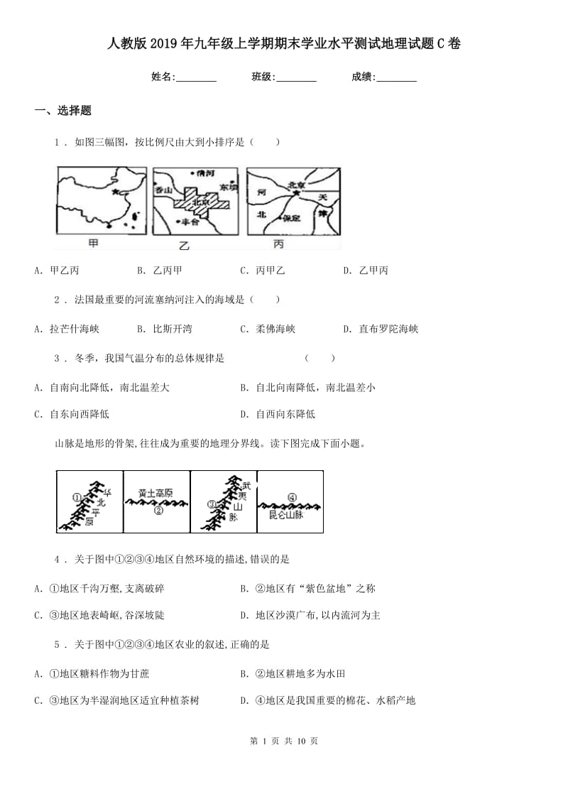 人教版2019年九年级上学期期末学业水平测试地理试题C卷_第1页