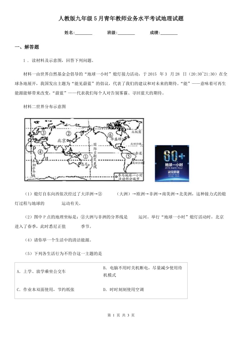 人教版九年级5月青年教师业务水平考试地理试题_第1页