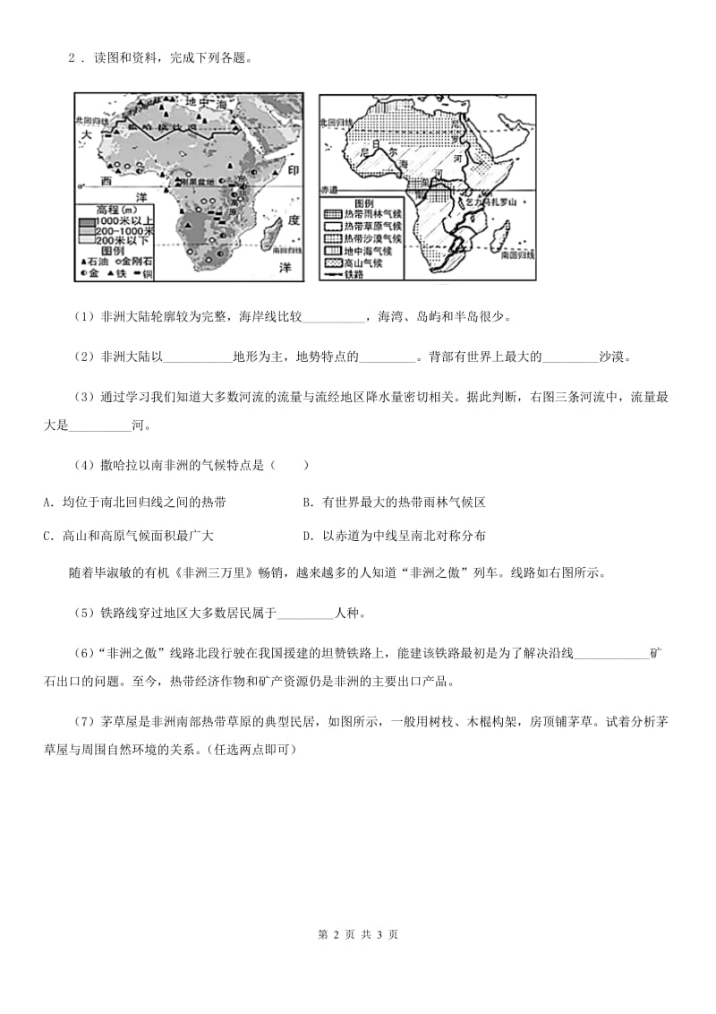 人教版九年级5月青年教师业务水平考试地理试题_第2页