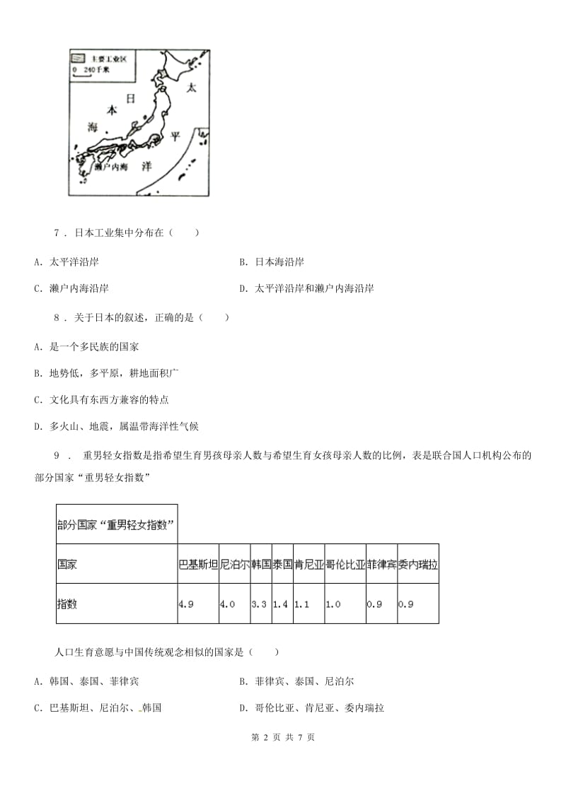 人教版2020年（春秋版）七年级地理D卷_第2页