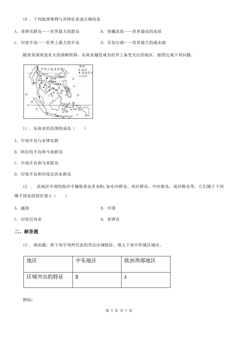 人教版2020年（春秋版）七年级地理D卷_第3页