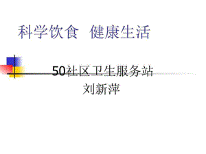 科學飲食 健康生活