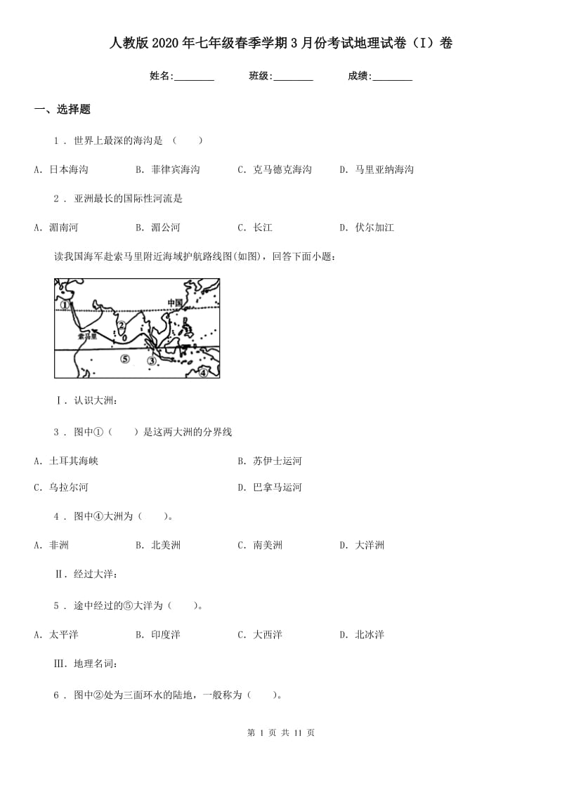 人教版2020年七年级春季学期3月份考试地理试卷（I）卷_第1页