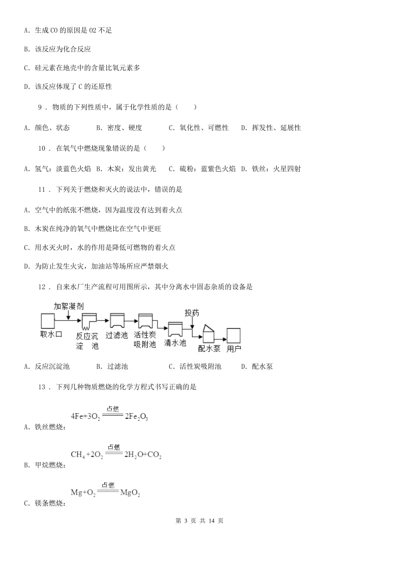 人教版2019-2020学年九年级上学期期末化学试题A卷（练习）_第3页