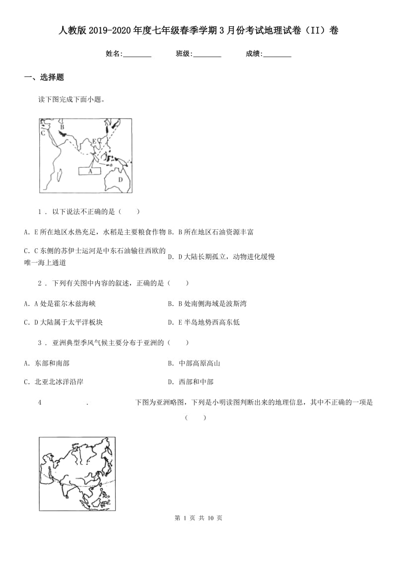 人教版2019-2020年度七年级春季学期3月份考试地理试卷（II）卷新版_第1页