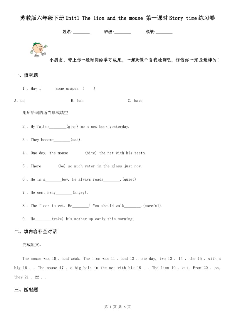 苏教版六年级英语下册Unit1 The lion and the mouse 第一课时Story time练习卷_第1页