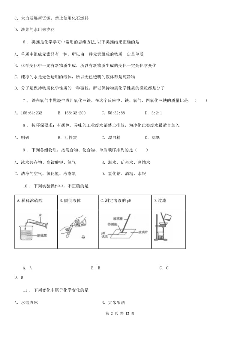 人教版2020版九年级上学期期中化学试题D卷（练习）_第2页