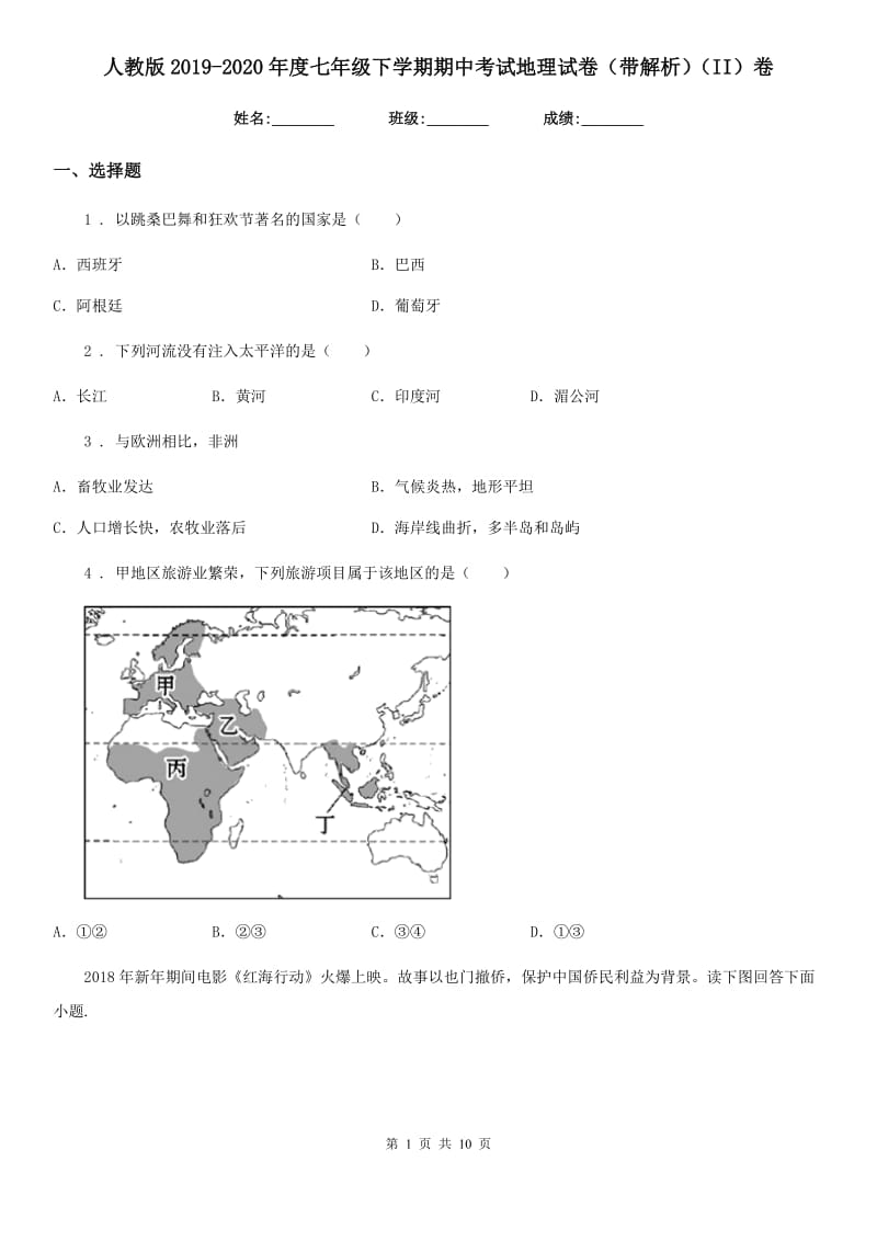 人教版2019-2020年度七年级下学期期中考试地理试卷（带解析）（II）卷_第1页