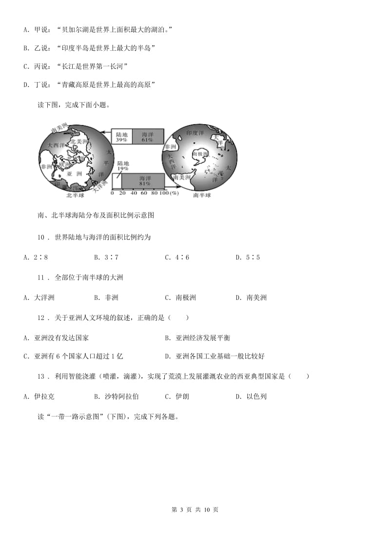 人教版2019-2020年度七年级下学期期中考试地理试卷（带解析）（II）卷_第3页