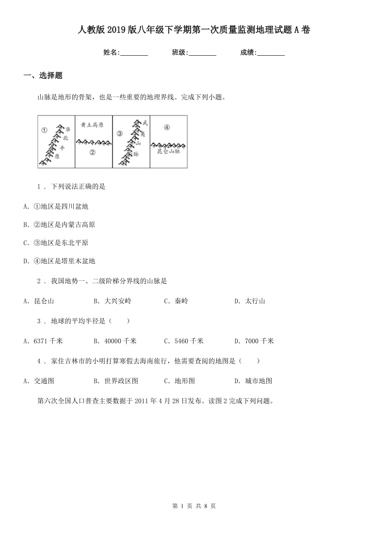 人教版2019版八年级下学期第一次质量监测地理试题A卷_第1页