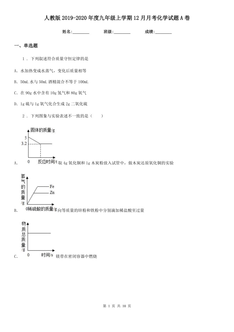 人教版2019-2020年度九年级上学期12月月考化学试题A卷_第1页