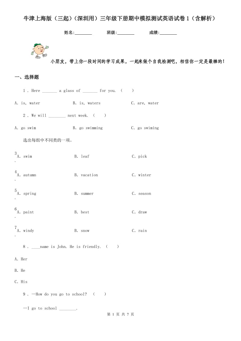 牛津上海版（三起）（深圳用）三年级下册期中模拟测试英语试卷1（含解析）_第1页