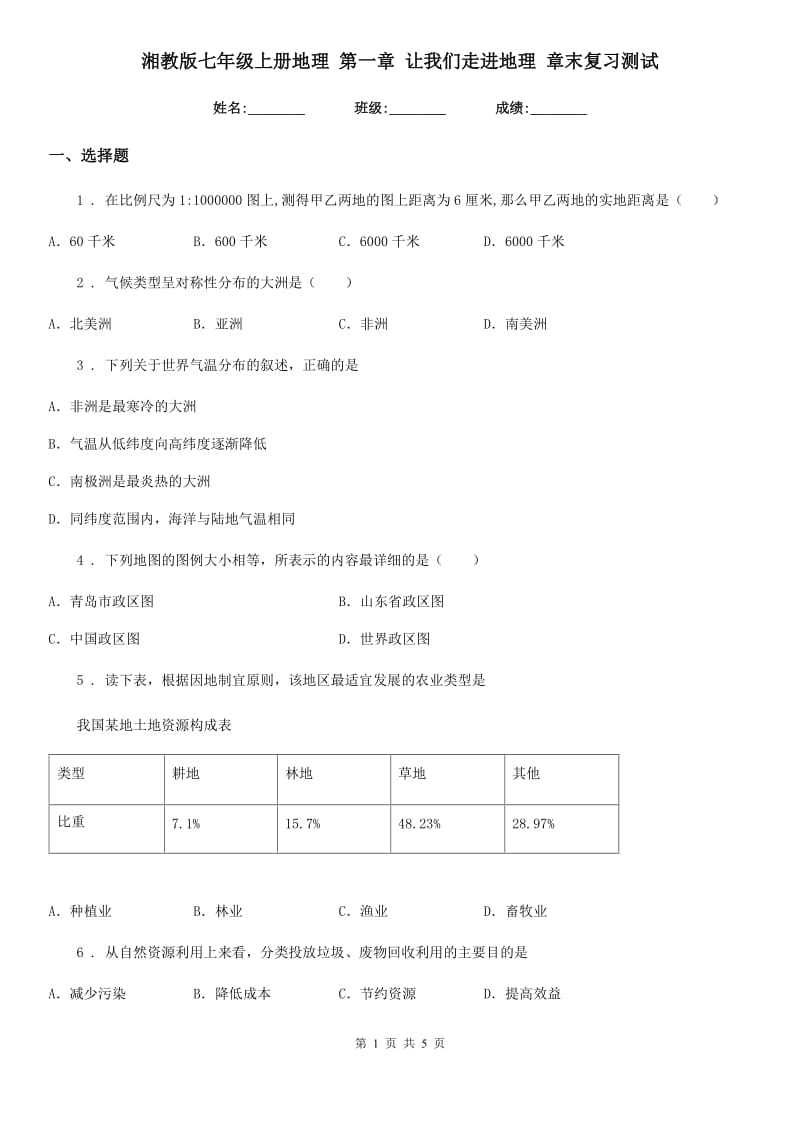 湘教版七年级上册地理 第一章 让我们走进地理 章末复习测试_第1页