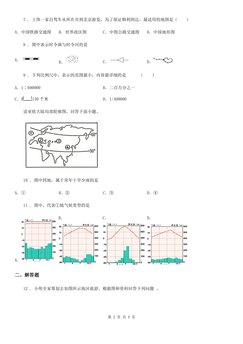 湘教版七年级上册地理 第一章 让我们走进地理 章末复习测试_第2页