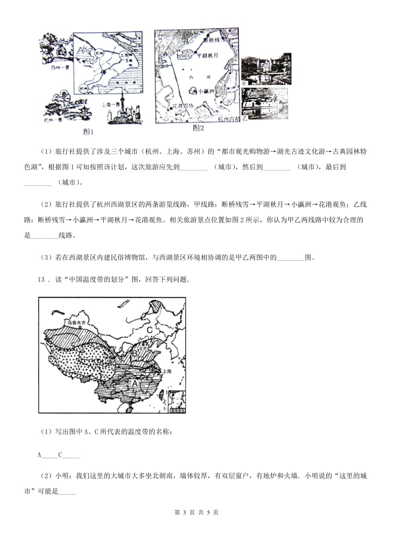 湘教版七年级上册地理 第一章 让我们走进地理 章末复习测试_第3页