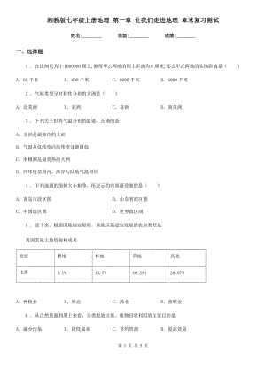 湘教版七年級上冊地理 第一章 讓我們走進地理 章末復(fù)習(xí)測試