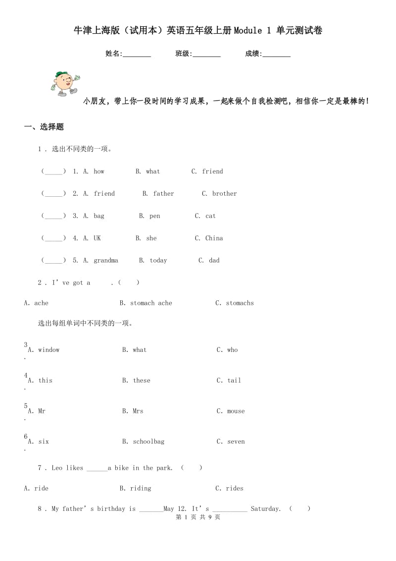 牛津上海版（试用本）英语五年级上册Module 1 单元测试卷_第1页