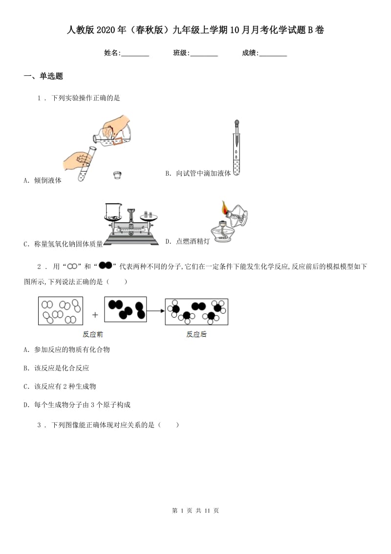 人教版2020年（春秋版）九年级上学期10月月考化学试题B卷新版_第1页