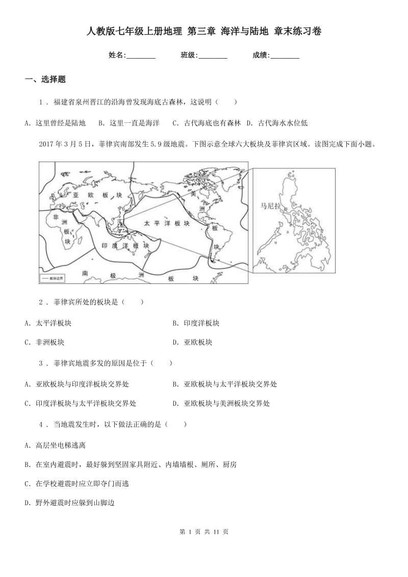 人教版七年级上册地理 第三章 海洋与陆地 章末练习卷_第1页