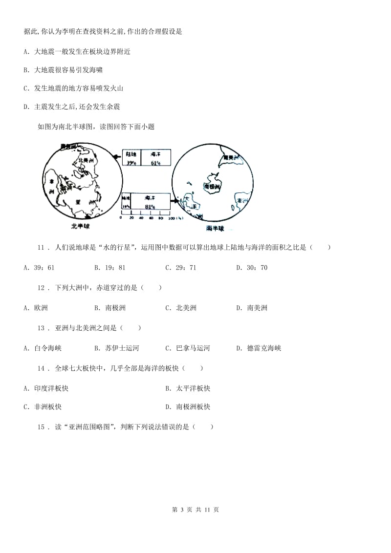 人教版七年级上册地理 第三章 海洋与陆地 章末练习卷_第3页