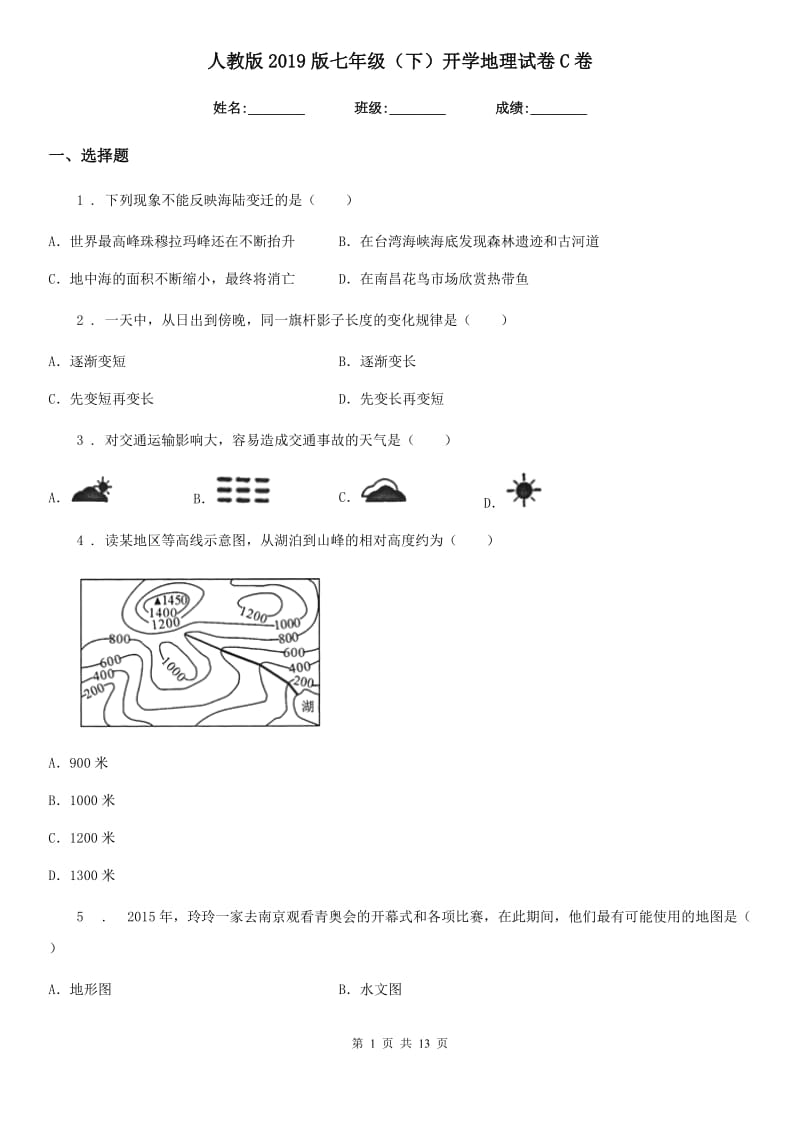 人教版2019版七年级（下）开学地理试卷C卷_第1页