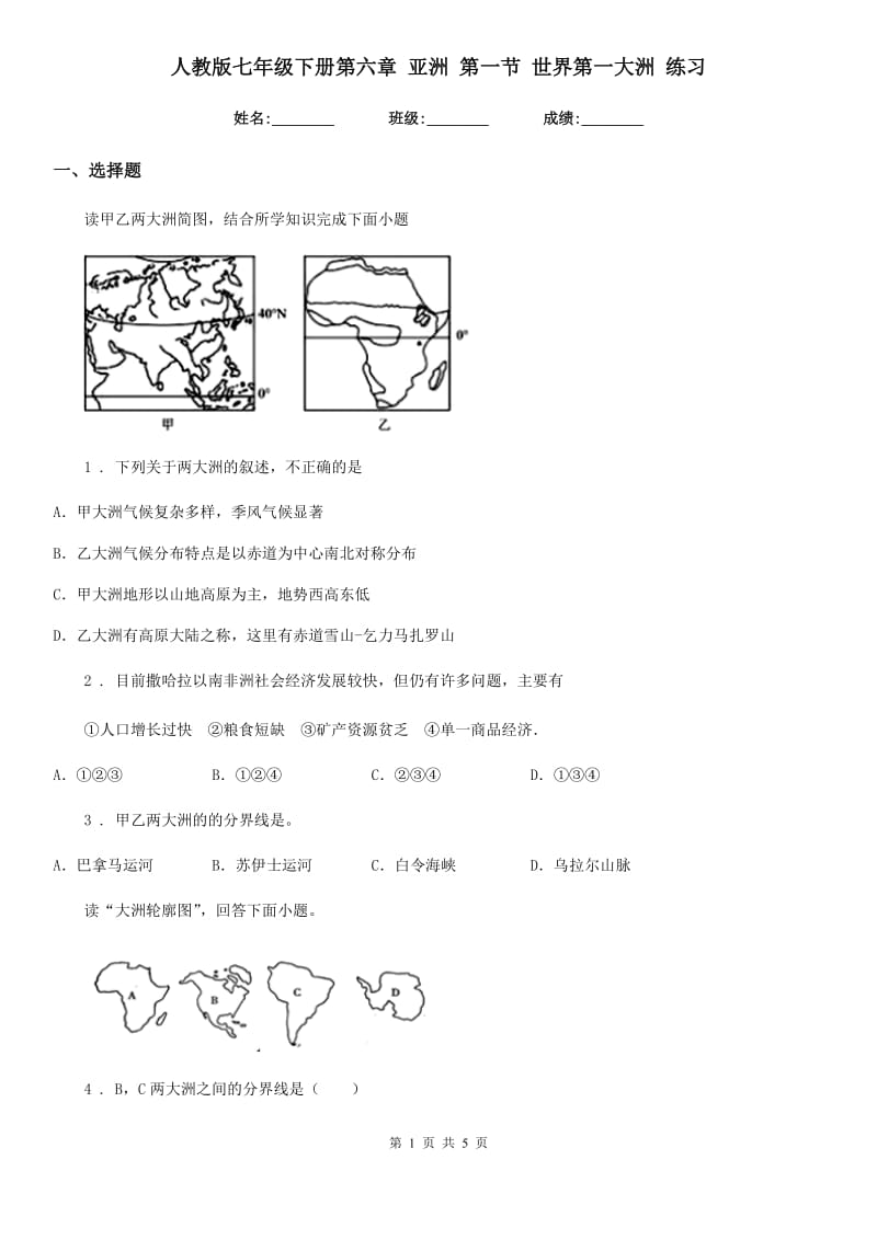 人教版七年级地理下册第六章 亚洲 第一节 世界第一大洲 练习_第1页