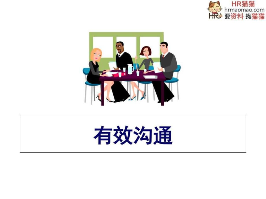 經(jīng)典實(shí)用的管理課件：掌握溝通的黃金定律你將無往不勝_第1頁