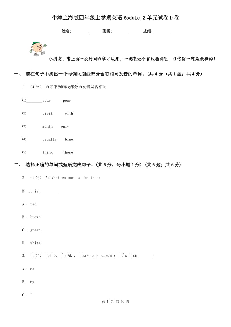 牛津上海版四年级上学期英语Module 2单元试卷D卷_第1页