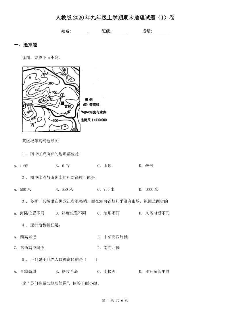 人教版2020年九年级上学期期末地理试题（I）卷新编_第1页