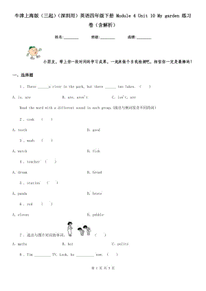 牛津上海版（三起）（深圳用）英語四年級下冊 Module 4 Unit 10 My garden 練習(xí)卷（含解析）